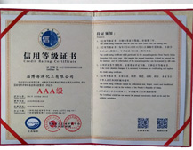 海泽化工信用等级证书AAA级证书